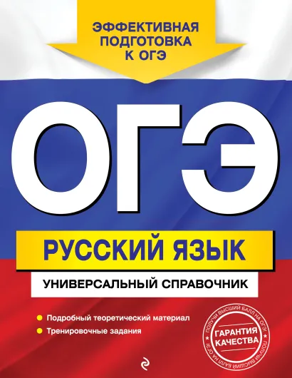 Обложка ОГЭ. Русский язык. Универсальный справочник А. В. Руднева