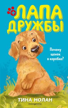 Обложка Почему щенок в коробке? Тина Нолан