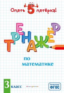 Обложка Тренажер по математике. 3 класс Л. А. Иляшенко