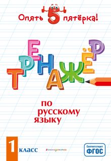 Обложка Тренажер по русскому языку. 1 класс И. В. Щеглова