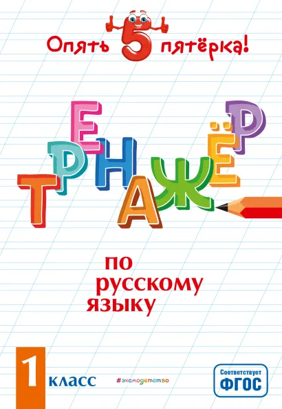 Обложка Тренажер по русскому языку. 1 класс И. В. Щеглова