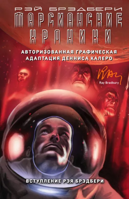 Обложка Марсианские хроники. Авторизованная графическая адаптация Рэй Брэдбери, Деннис Калеро