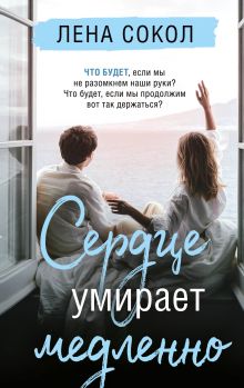 Обложка Сердце умирает медленно Лена Сокол