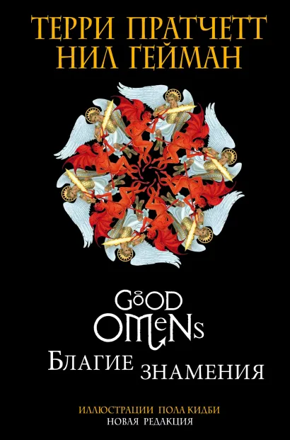 Обложка Благие знамения. Подарочное издание с иллюстрациями Пола Кидби Нил Гейман, Терри Пратчетт