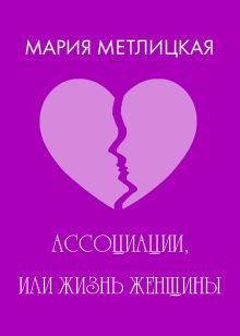 Обложка Ассоциации, или Жизнь женщины Мария Метлицкая