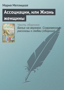 Обложка Ассоциации, или Жизнь женщины Мария Метлицкая