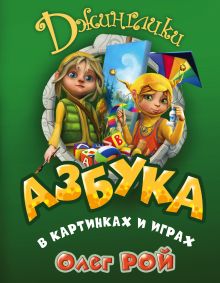 Обложка Азбука в картинках и играх Олег Рой