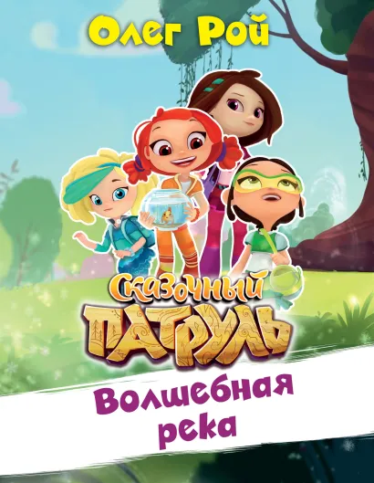 Обложка Волшебная река Олег Рой