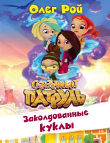 Обложка Заколдованные куклы Олег Рой