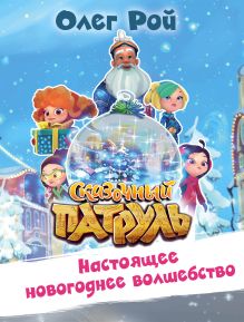 Обложка Настоящее новогоднее волшебство Олег Рой