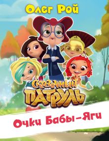 Обложка Очки Бабы Яги Олег Рой