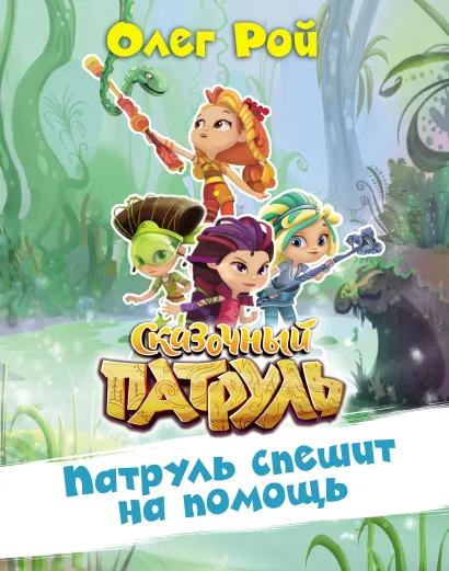 Обложка Патруль спешит на помощь Олег Рой