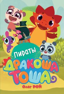 Обложка Пираты Олег Рой
