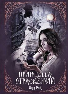 Обложка Принцесса отражений Олег Рой