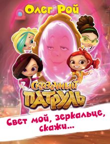 Обложка Свет мой, зеркальце, скажи… Олег Рой