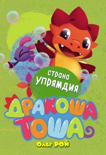 Обложка Страна Упрямдия Олег Рой