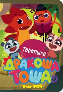 Обложка Торопыга Олег Рой