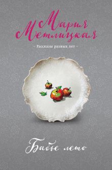 Обложка Бабье лето (сборник) Мария Метлицкая