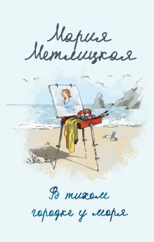 Обложка В тихом городке у моря Мария Метлицкая