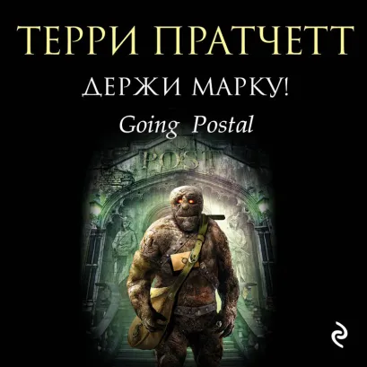 Обложка Держи марку! Терри Пратчетт