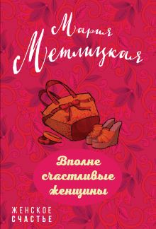 Обложка Вполне счастливые женщины (сборник) Мария Метлицкая