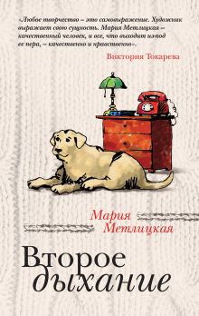 Обложка Второе дыхание (сборник) Мария Метлицкая