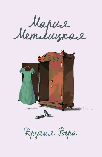 Обложка Другая Вера Мария Метлицкая