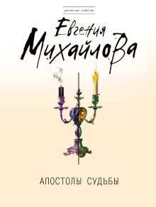 Обложка Апостолы судьбы Евгения Михайлова