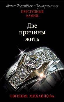 Обложка Две причины жить Евгения Михайлова