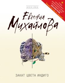 Обложка Закат цвета индиго Евгения Михайлова