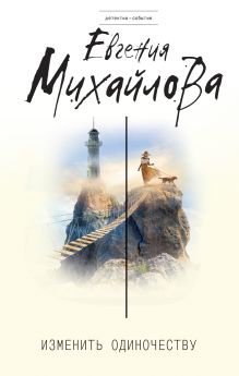 Обложка Изменить одиночеству Евгения Михайлова