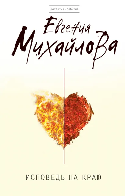 Исповедь на краю: роман