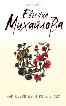 Обложка Как свежи были розы в аду Евгения Михайлова