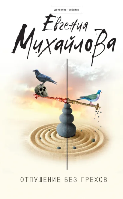 Обложка Отпущение без грехов Евгения Михайлова