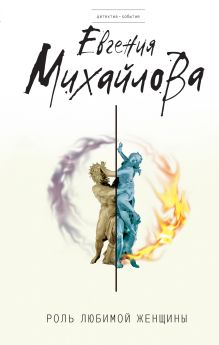 Обложка Роль любимой женщины Евгения Михайлова