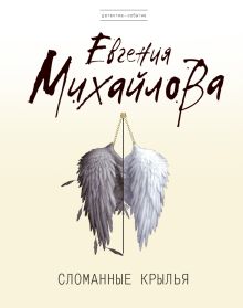 Обложка Сломанные крылья Евгения Михайлова
