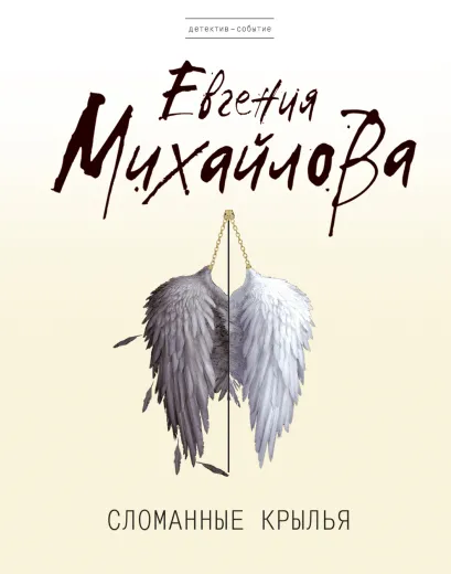 Обложка Сломанные крылья Евгения Михайлова