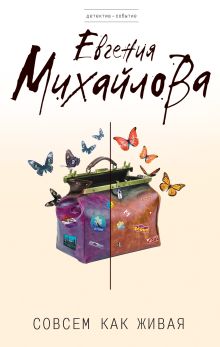 Обложка Совсем как живая Евгения Михайлова