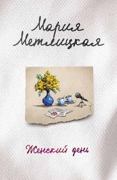 Обложка Женский день Мария Метлицкая