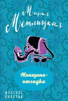 Обложка Женщина-отгадка (сборник) Мария Метлицкая