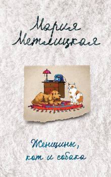 Обложка Женщины, кот и собака Мария Метлицкая