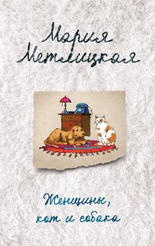 Обложка Женщины, кот и собака Мария Метлицкая