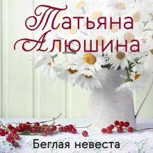 Обложка Беглая невеста Татьяна Алюшина