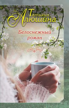 Обложка Белоснежный роман Татьяна Алюшина