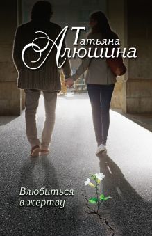 Обложка Влюбиться в жертву Татьяна Алюшина
