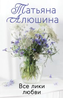 Обложка Все лики любви Татьяна Алюшина
