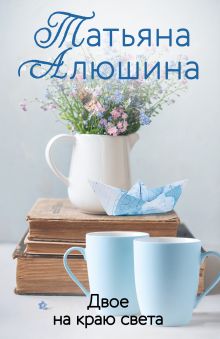 Обложка Двое на краю света Татьяна Алюшина
