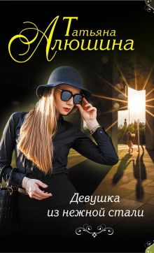 Обложка Девушка из нежной стали Татьяна Алюшина