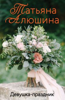 Обложка Девушка-праздник Татьяна Алюшина