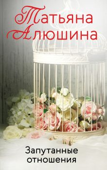 Обложка Запутанные отношения Татьяна Алюшина
